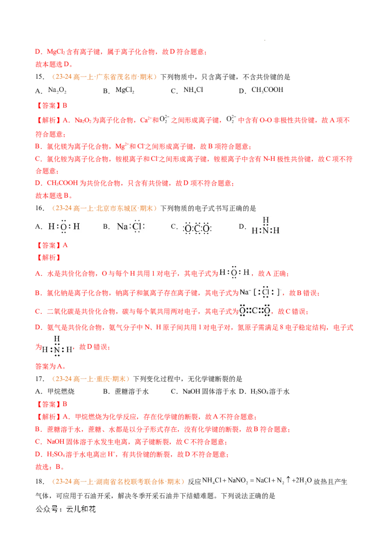 专题07原子结构化学键（解析版）_1多考区联考试卷_0108好题汇编备战2024-2025学年高一化学上学期期末真题分类汇编（新高考通用）