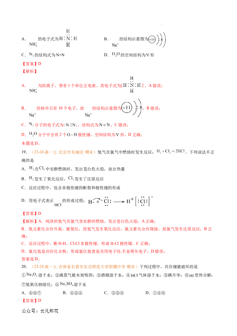 专题07原子结构化学键（解析版）_1多考区联考试卷_0108好题汇编备战2024-2025学年高一化学上学期期末真题分类汇编（新高考通用）