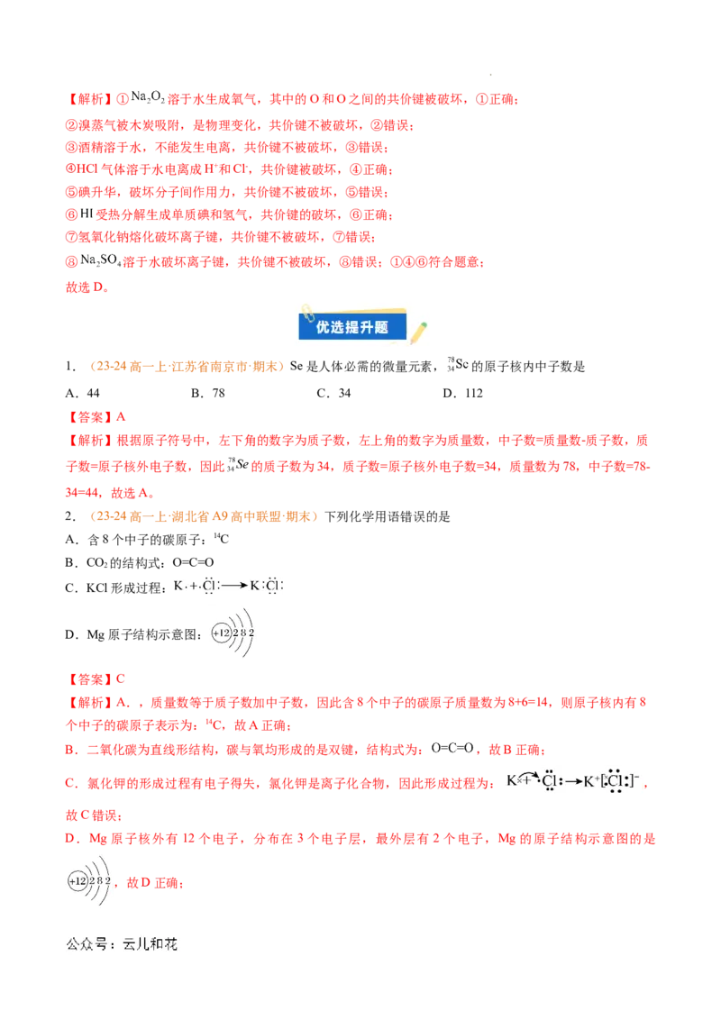 专题07原子结构化学键（解析版）_1多考区联考试卷_0108好题汇编备战2024-2025学年高一化学上学期期末真题分类汇编（新高考通用）