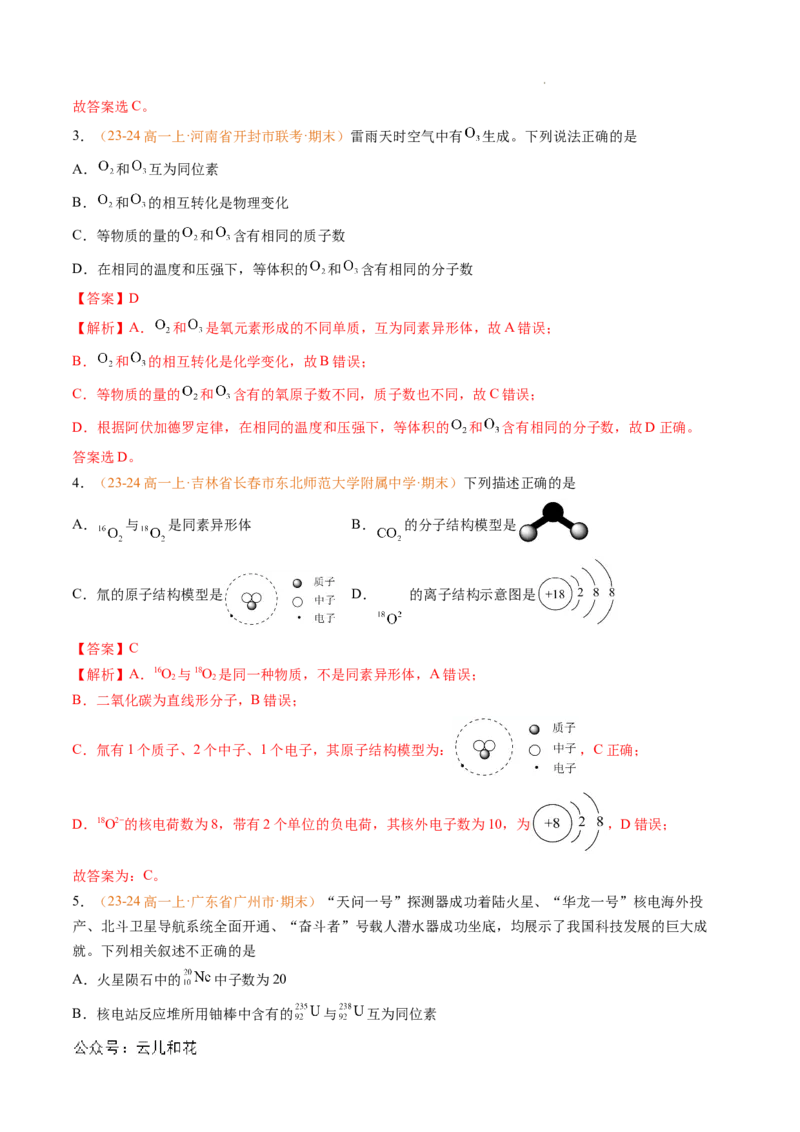 专题07原子结构化学键（解析版）_1多考区联考试卷_0108好题汇编备战2024-2025学年高一化学上学期期末真题分类汇编（新高考通用）