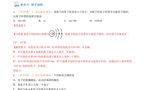 专题07原子结构化学键（解析版）_1多考区联考试卷_0108好题汇编备战2024-2025学年高一化学上学期期末真题分类汇编（新高考通用）