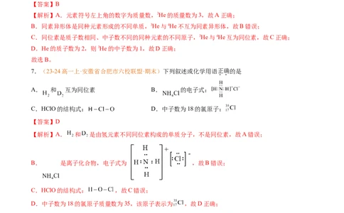 专题07原子结构化学键（解析版）_1多考区联考试卷_0108好题汇编备战2024-2025学年高一化学上学期期末真题分类汇编（新高考通用）