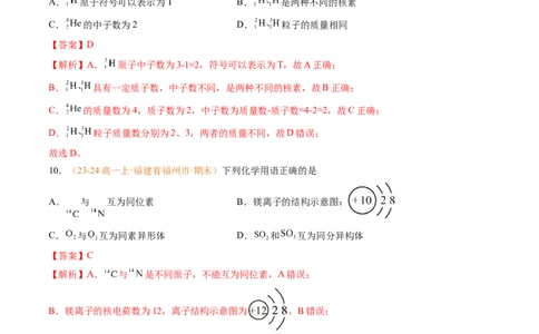 专题07原子结构化学键（解析版）_1多考区联考试卷_0108好题汇编备战2024-2025学年高一化学上学期期末真题分类汇编（新高考通用）