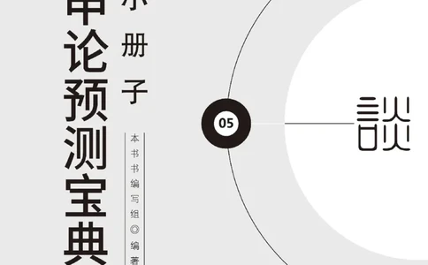 申论预测宝典小册子-半月谈_26吉林考备考资料包_05申论资料包（人物素材申论模板等）_006申论预测宝典