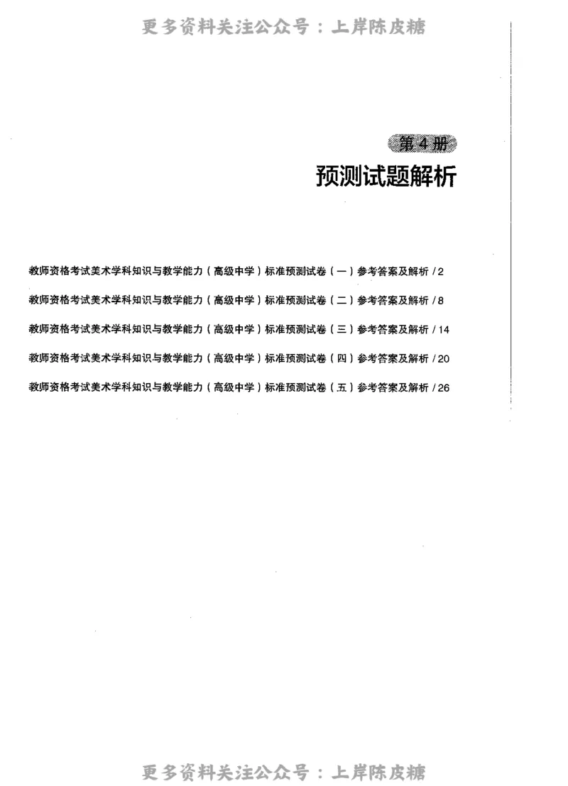 美术学科知识与教学能力（高级中学）标准预测试卷-参考答案及解析_4-教培资料-26年最新资料-同步更新_初中高中教资_03科三专项（进去保存报考的学科即可）_高中_美术