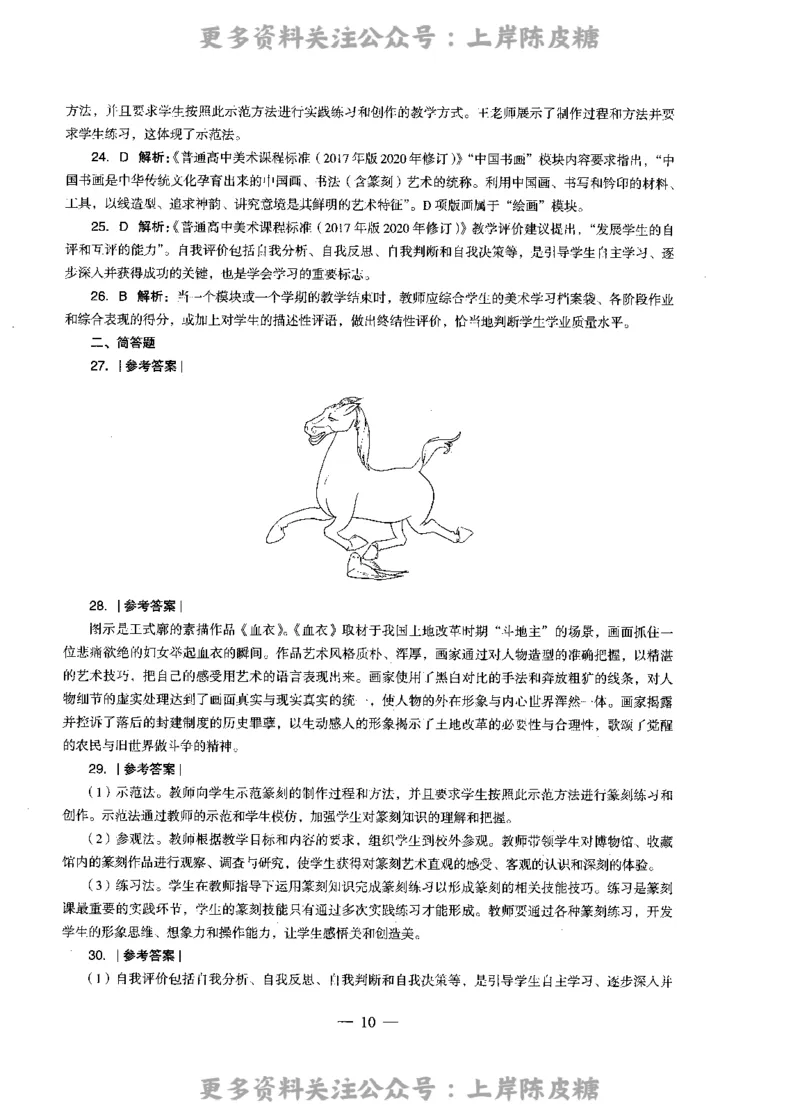 美术学科知识与教学能力（高级中学）标准预测试卷-参考答案及解析_4-教培资料-26年最新资料-同步更新_初中高中教资_03科三专项（进去保存报考的学科即可）_高中_美术