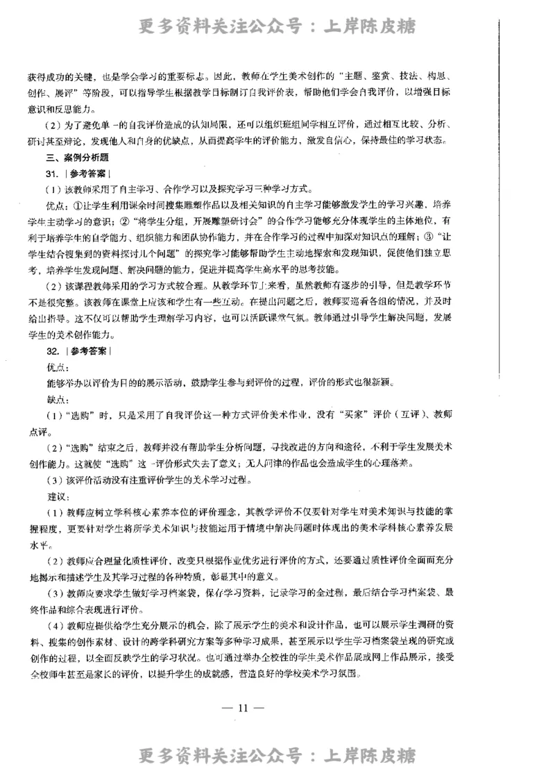 美术学科知识与教学能力（高级中学）标准预测试卷-参考答案及解析_4-教培资料-26年最新资料-同步更新_初中高中教资_03科三专项（进去保存报考的学科即可）_高中_美术