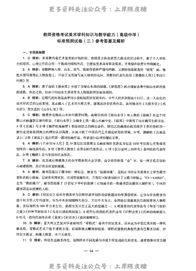 美术学科知识与教学能力（高级中学）标准预测试卷-参考答案及解析_4-教培资料-26年最新资料-同步更新_初中高中教资_03科三专项（进去保存报考的学科即可）_高中_美术