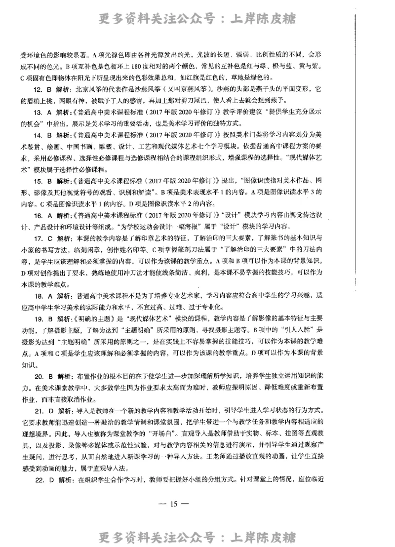 美术学科知识与教学能力（高级中学）标准预测试卷-参考答案及解析_4-教培资料-26年最新资料-同步更新_初中高中教资_03科三专项（进去保存报考的学科即可）_高中_美术