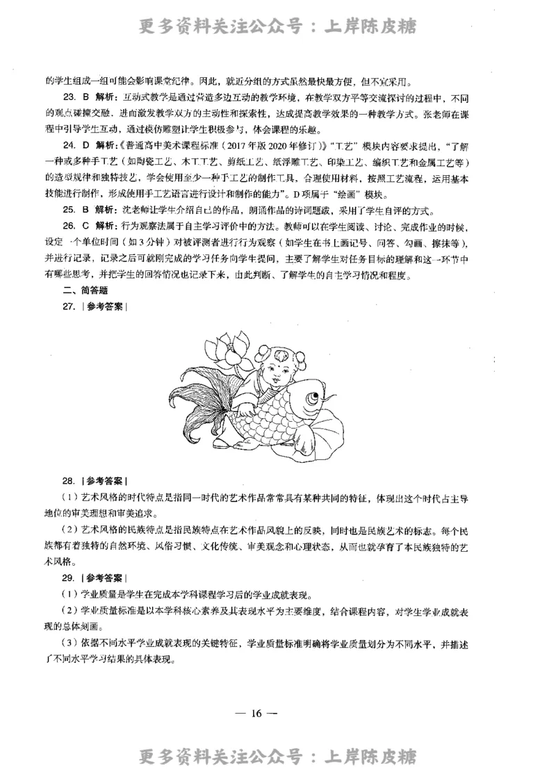 美术学科知识与教学能力（高级中学）标准预测试卷-参考答案及解析_4-教培资料-26年最新资料-同步更新_初中高中教资_03科三专项（进去保存报考的学科即可）_高中_美术
