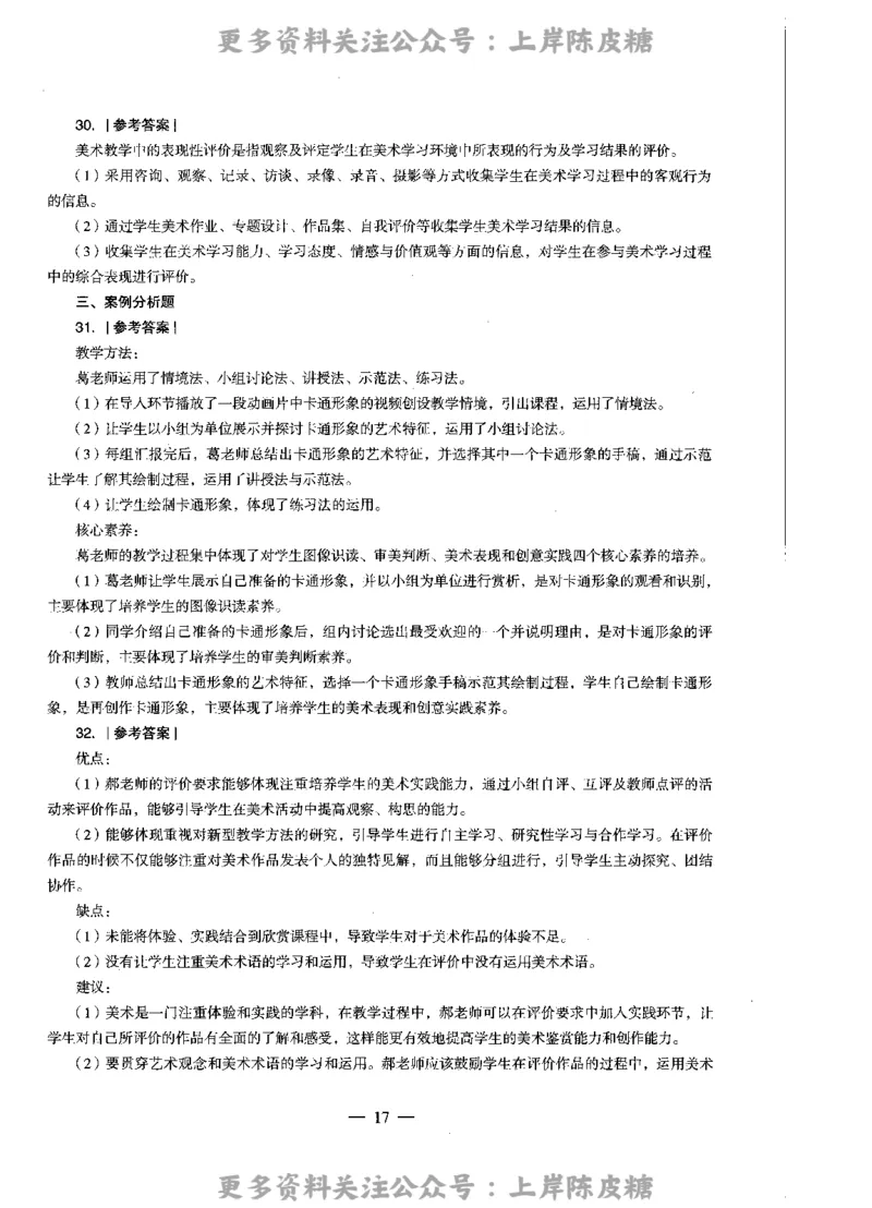 美术学科知识与教学能力（高级中学）标准预测试卷-参考答案及解析_4-教培资料-26年最新资料-同步更新_初中高中教资_03科三专项（进去保存报考的学科即可）_高中_美术