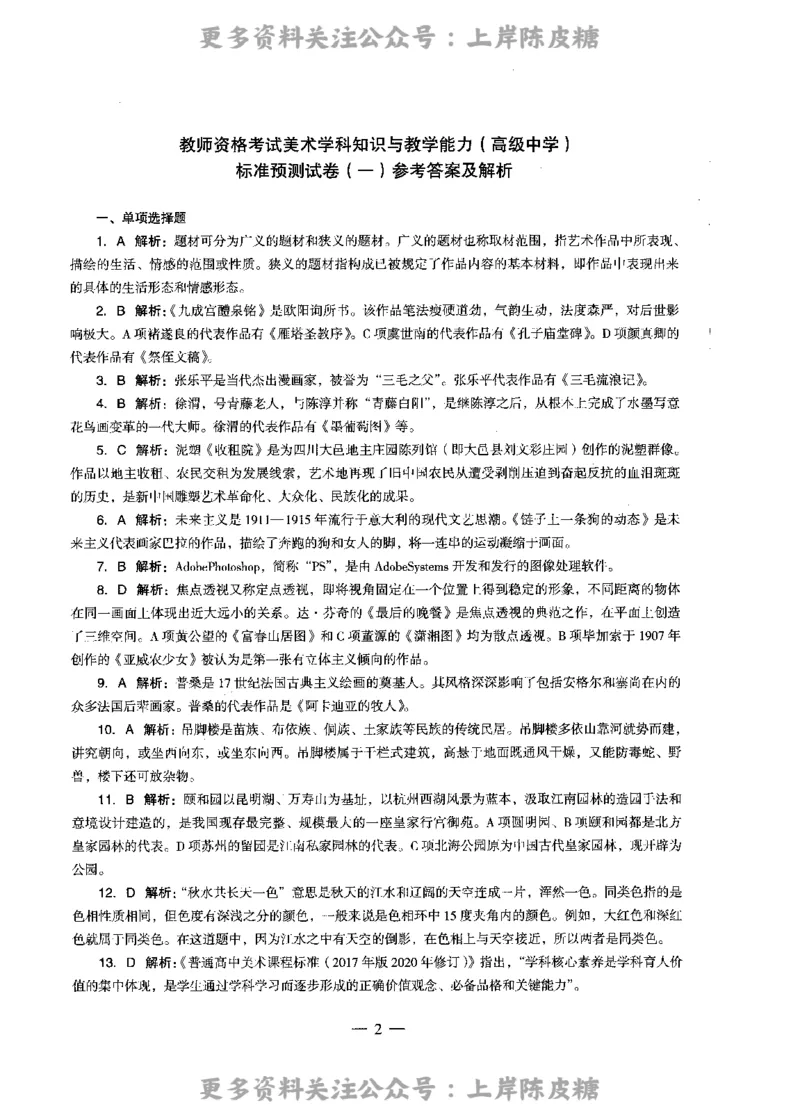 美术学科知识与教学能力（高级中学）标准预测试卷-参考答案及解析_4-教培资料-26年最新资料-同步更新_初中高中教资_03科三专项（进去保存报考的学科即可）_高中_美术