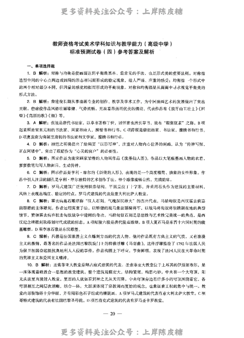 美术学科知识与教学能力（高级中学）标准预测试卷-参考答案及解析_4-教培资料-26年最新资料-同步更新_初中高中教资_03科三专项（进去保存报考的学科即可）_高中_美术