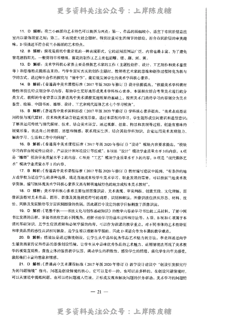 美术学科知识与教学能力（高级中学）标准预测试卷-参考答案及解析_4-教培资料-26年最新资料-同步更新_初中高中教资_03科三专项（进去保存报考的学科即可）_高中_美术