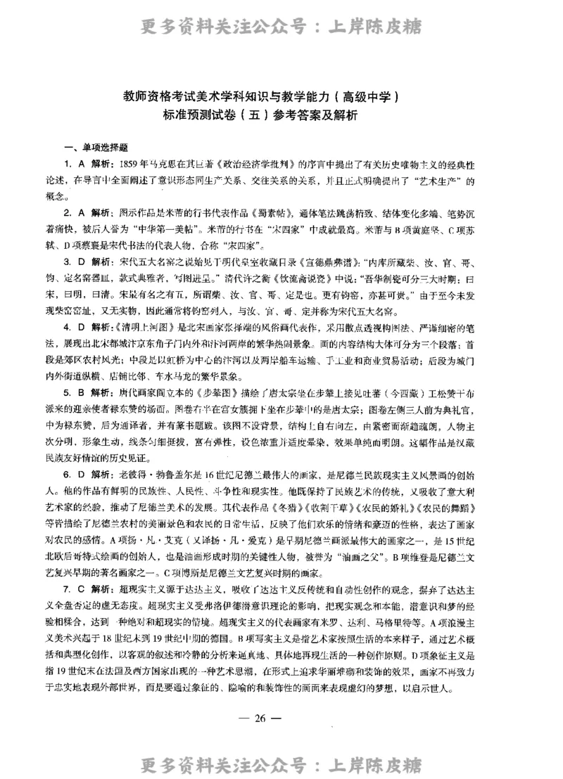 美术学科知识与教学能力（高级中学）标准预测试卷-参考答案及解析_4-教培资料-26年最新资料-同步更新_初中高中教资_03科三专项（进去保存报考的学科即可）_高中_美术
