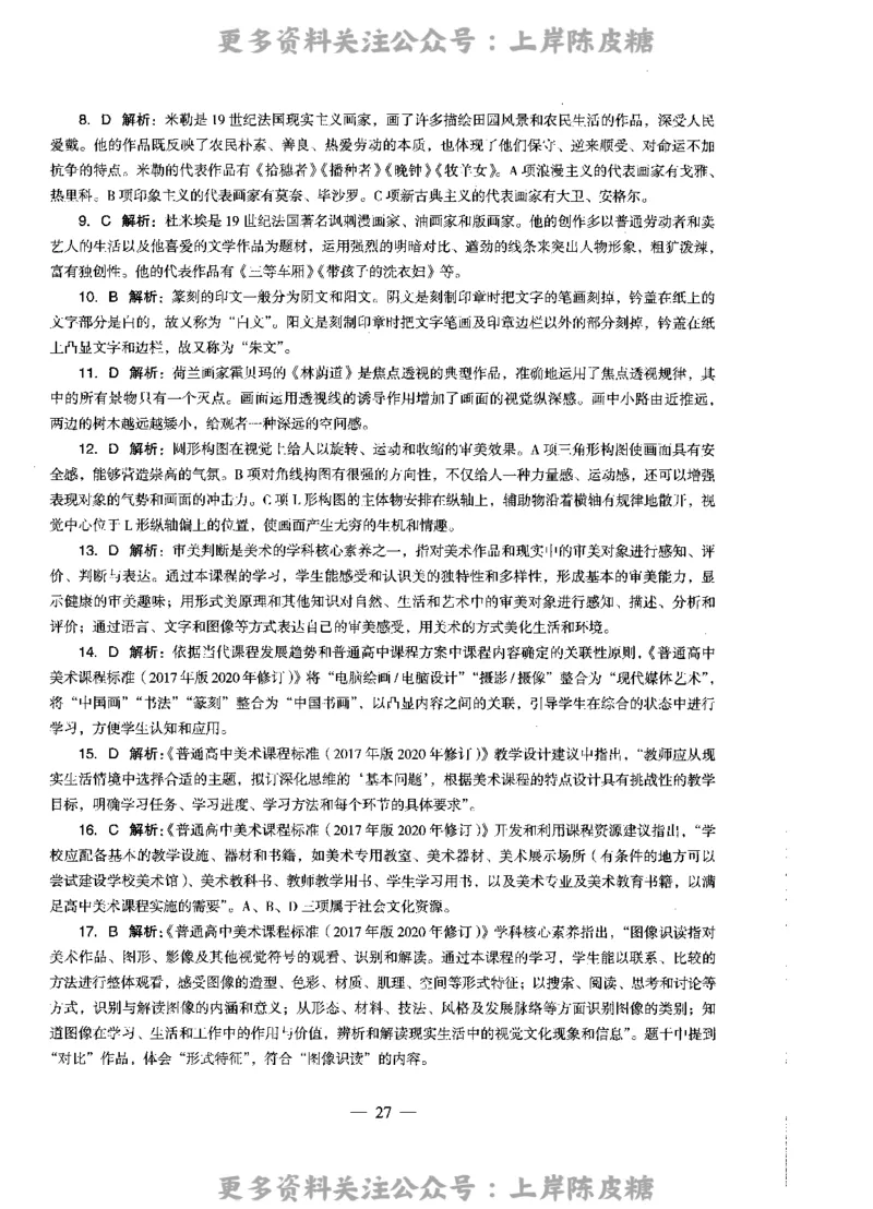 美术学科知识与教学能力（高级中学）标准预测试卷-参考答案及解析_4-教培资料-26年最新资料-同步更新_初中高中教资_03科三专项（进去保存报考的学科即可）_高中_美术