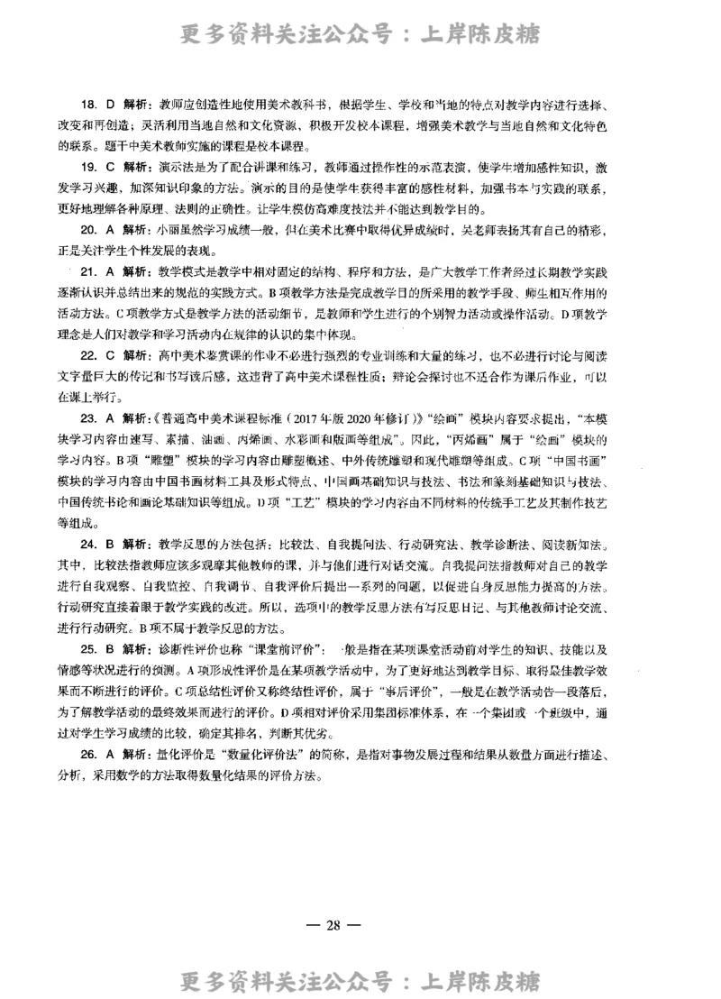 美术学科知识与教学能力（高级中学）标准预测试卷-参考答案及解析_4-教培资料-26年最新资料-同步更新_初中高中教资_03科三专项（进去保存报考的学科即可）_高中_美术