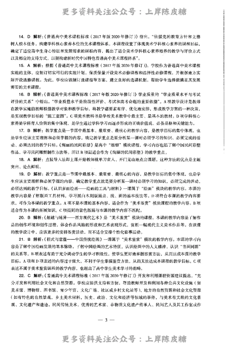 美术学科知识与教学能力（高级中学）标准预测试卷-参考答案及解析_4-教培资料-26年最新资料-同步更新_初中高中教资_03科三专项（进去保存报考的学科即可）_高中_美术