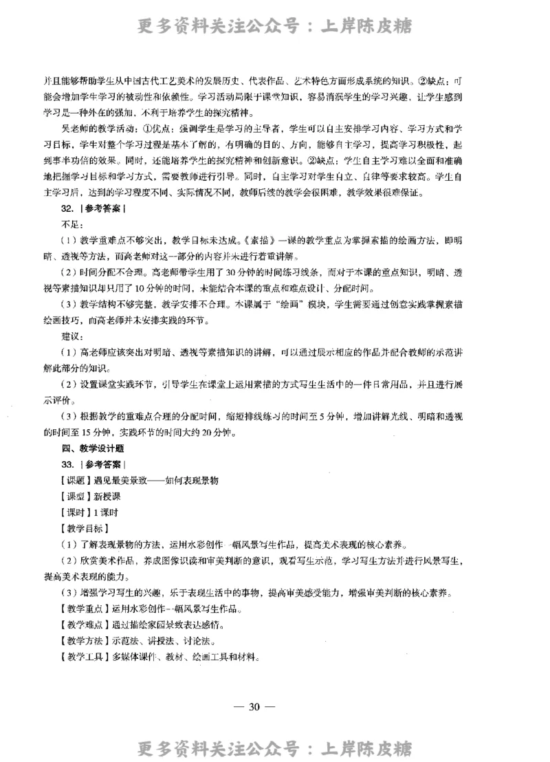 美术学科知识与教学能力（高级中学）标准预测试卷-参考答案及解析_4-教培资料-26年最新资料-同步更新_初中高中教资_03科三专项（进去保存报考的学科即可）_高中_美术