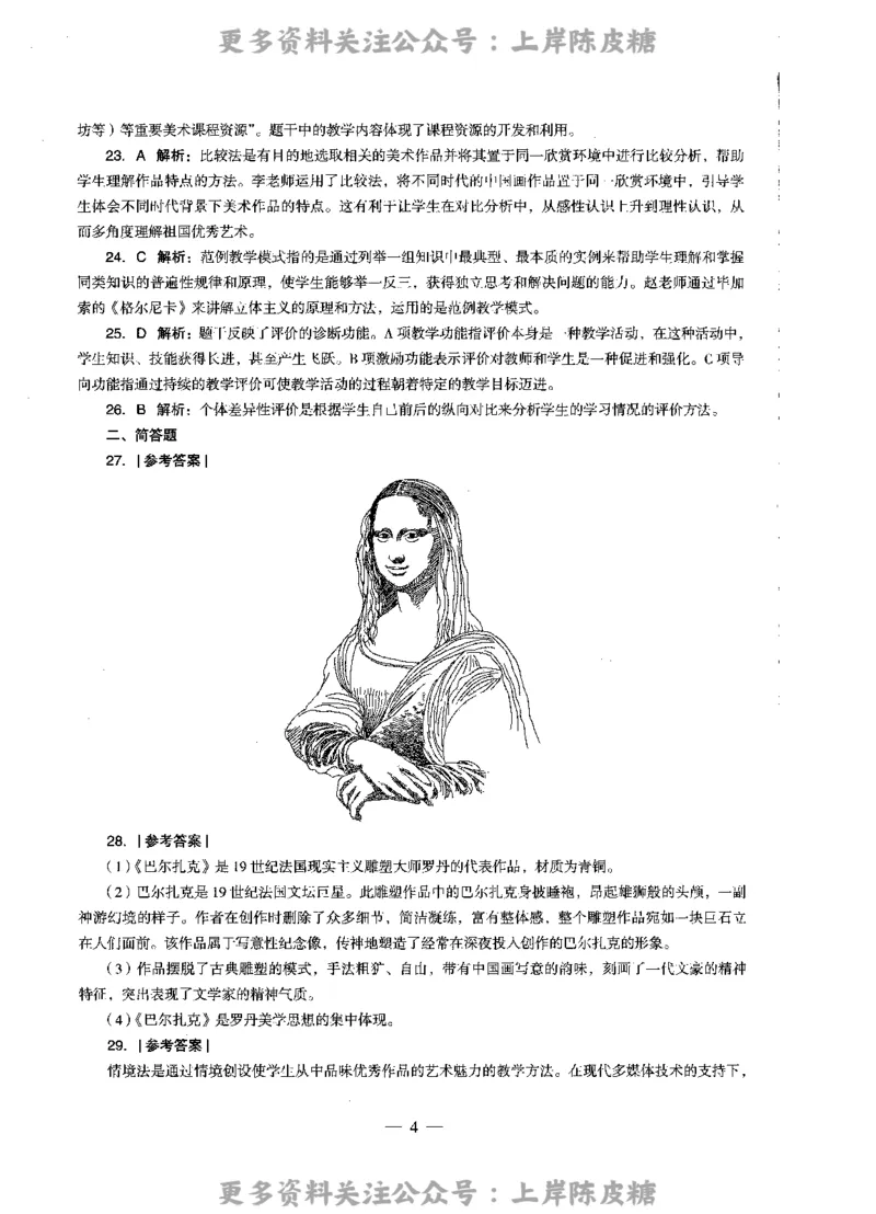 美术学科知识与教学能力（高级中学）标准预测试卷-参考答案及解析_4-教培资料-26年最新资料-同步更新_初中高中教资_03科三专项（进去保存报考的学科即可）_高中_美术