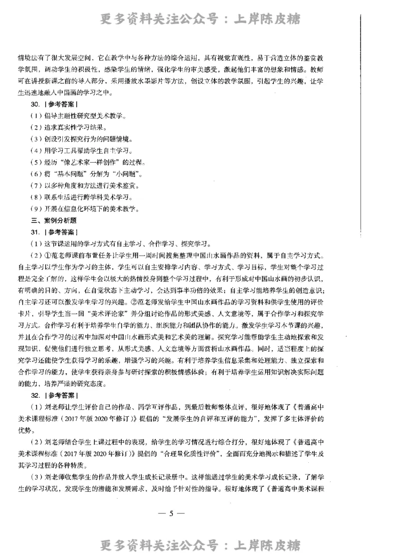 美术学科知识与教学能力（高级中学）标准预测试卷-参考答案及解析_4-教培资料-26年最新资料-同步更新_初中高中教资_03科三专项（进去保存报考的学科即可）_高中_美术