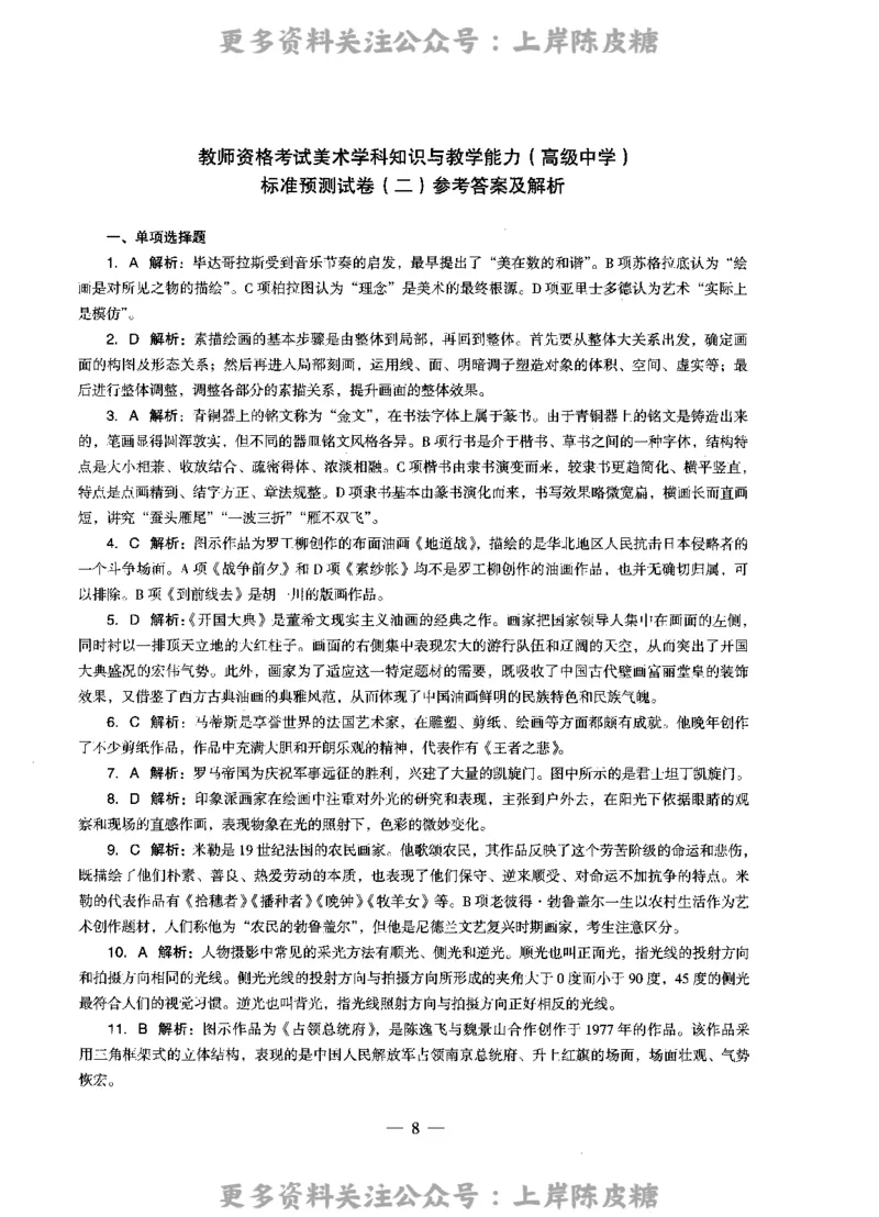 美术学科知识与教学能力（高级中学）标准预测试卷-参考答案及解析_4-教培资料-26年最新资料-同步更新_初中高中教资_03科三专项（进去保存报考的学科即可）_高中_美术