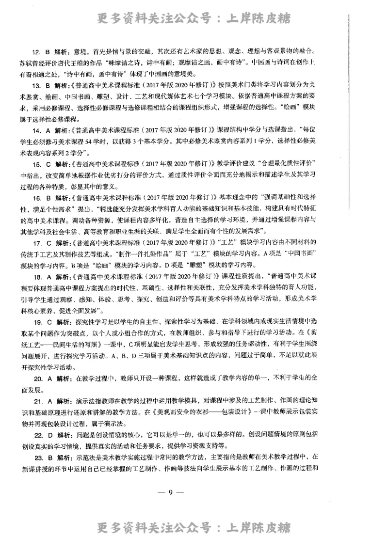 美术学科知识与教学能力（高级中学）标准预测试卷-参考答案及解析_4-教培资料-26年最新资料-同步更新_初中高中教资_03科三专项（进去保存报考的学科即可）_高中_美术