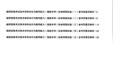 美术学科知识与教学能力（高级中学）标准预测试卷-参考答案及解析_4-教培资料-26年最新资料-同步更新_初中高中教资_03科三专项（进去保存报考的学科即可）_高中_美术