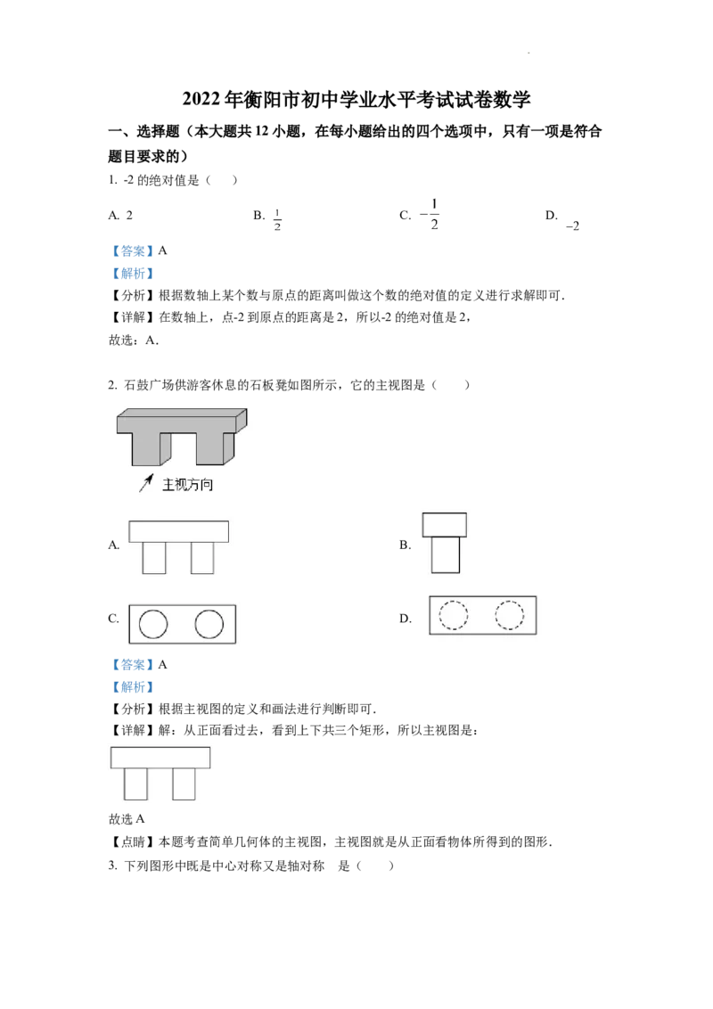 精品解析：2022年湖南省衡阳市中考数学真题（解析版）_中考真题_2.数学中考真题2015-2024年_2022中考数学真题145份13