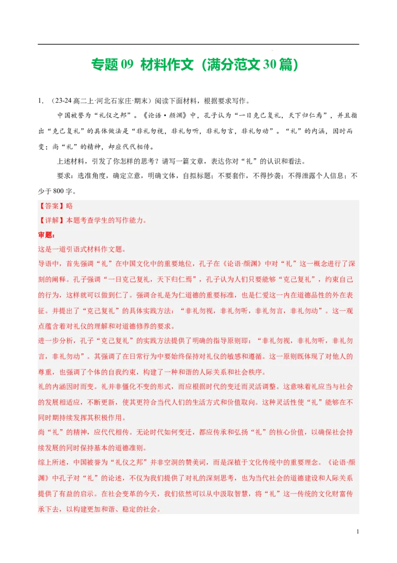 专题09材料作文（满分范文30篇）（解析版）_1多考区联考_0103好题汇编备战2024-2025学年高二语文上学期期末真题分类汇编（统编版）