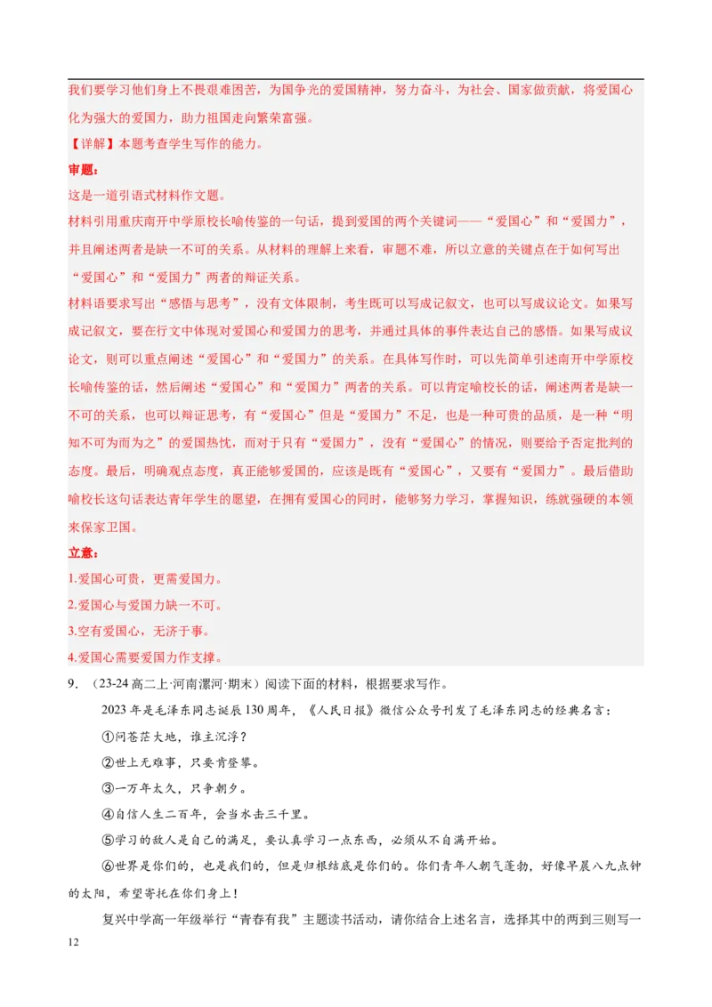 专题09材料作文（满分范文30篇）（解析版）_1多考区联考_0103好题汇编备战2024-2025学年高二语文上学期期末真题分类汇编（统编版）