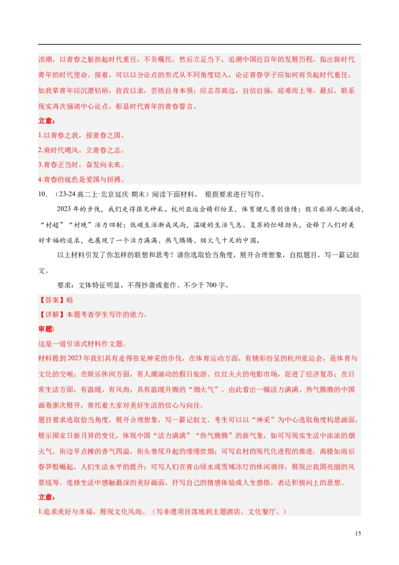 专题09材料作文（满分范文30篇）（解析版）_1多考区联考_0103好题汇编备战2024-2025学年高二语文上学期期末真题分类汇编（统编版）