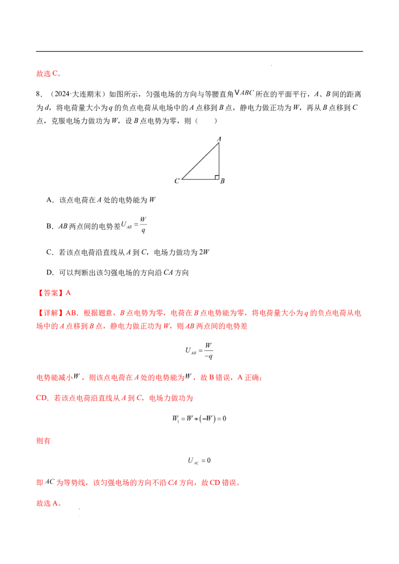 专题02静电场中的能量（新高考通用）（解析版）(1)_1多考区联考_0109好题汇编备战2024-2025学年高二物理上学期期末真题分类汇编（新高考通用）