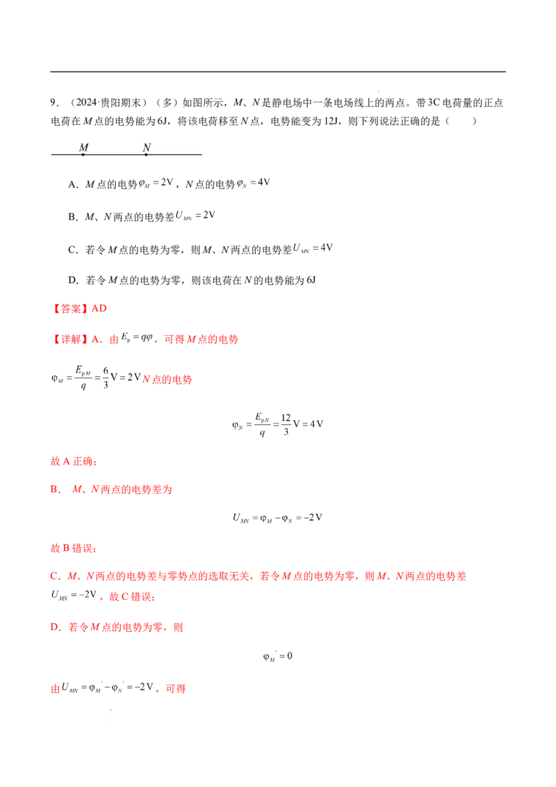 专题02静电场中的能量（新高考通用）（解析版）(1)_1多考区联考_0109好题汇编备战2024-2025学年高二物理上学期期末真题分类汇编（新高考通用）