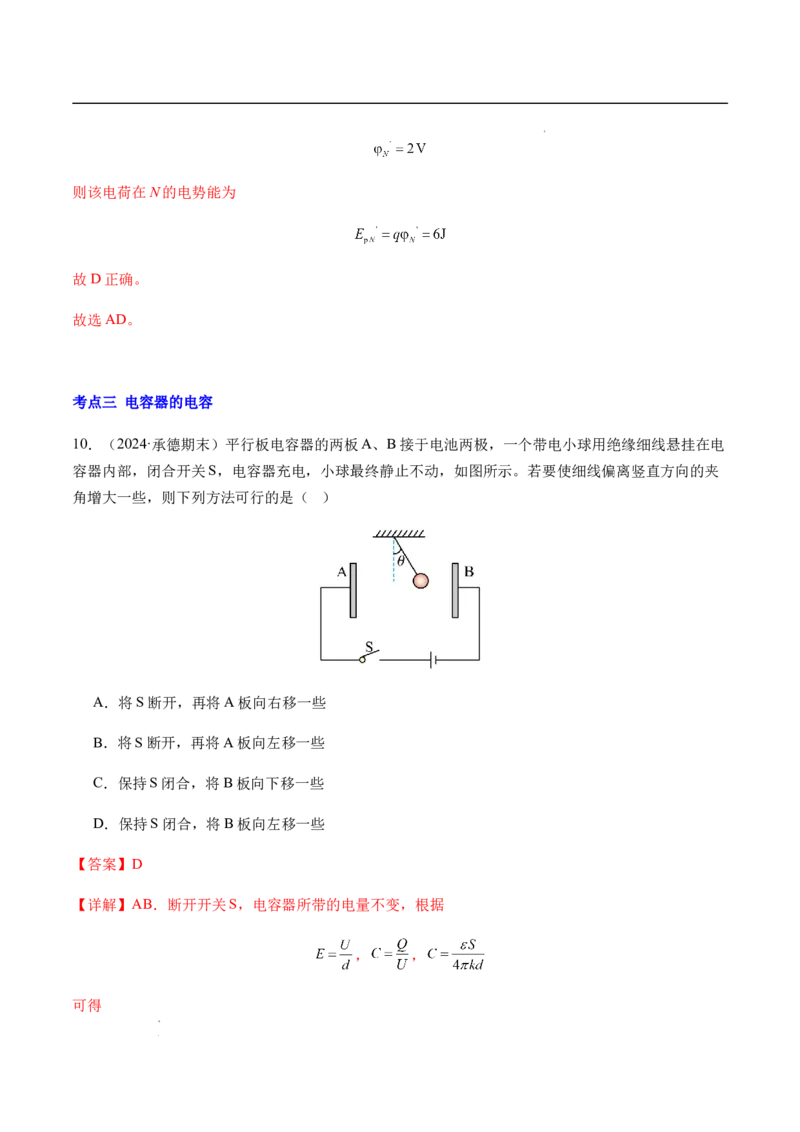 专题02静电场中的能量（新高考通用）（解析版）(1)_1多考区联考_0109好题汇编备战2024-2025学年高二物理上学期期末真题分类汇编（新高考通用）