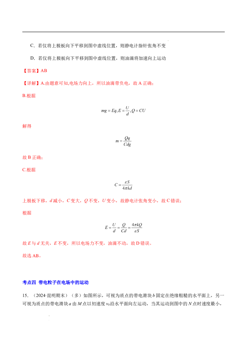 专题02静电场中的能量（新高考通用）（解析版）(1)_1多考区联考_0109好题汇编备战2024-2025学年高二物理上学期期末真题分类汇编（新高考通用）