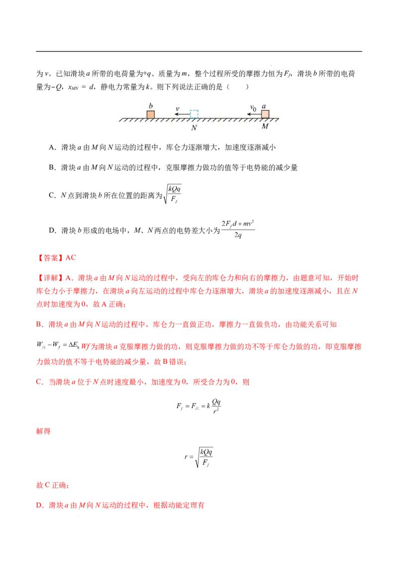 专题02静电场中的能量（新高考通用）（解析版）(1)_1多考区联考_0109好题汇编备战2024-2025学年高二物理上学期期末真题分类汇编（新高考通用）