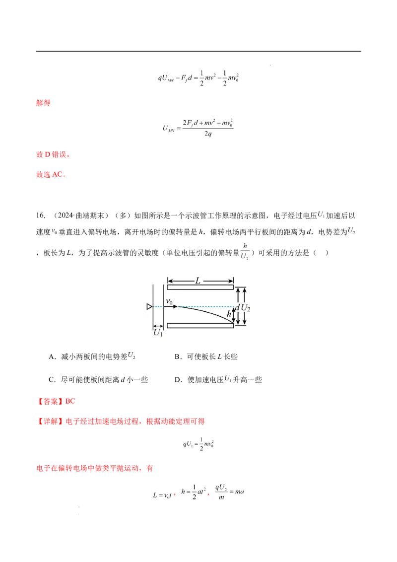 专题02静电场中的能量（新高考通用）（解析版）(1)_1多考区联考_0109好题汇编备战2024-2025学年高二物理上学期期末真题分类汇编（新高考通用）