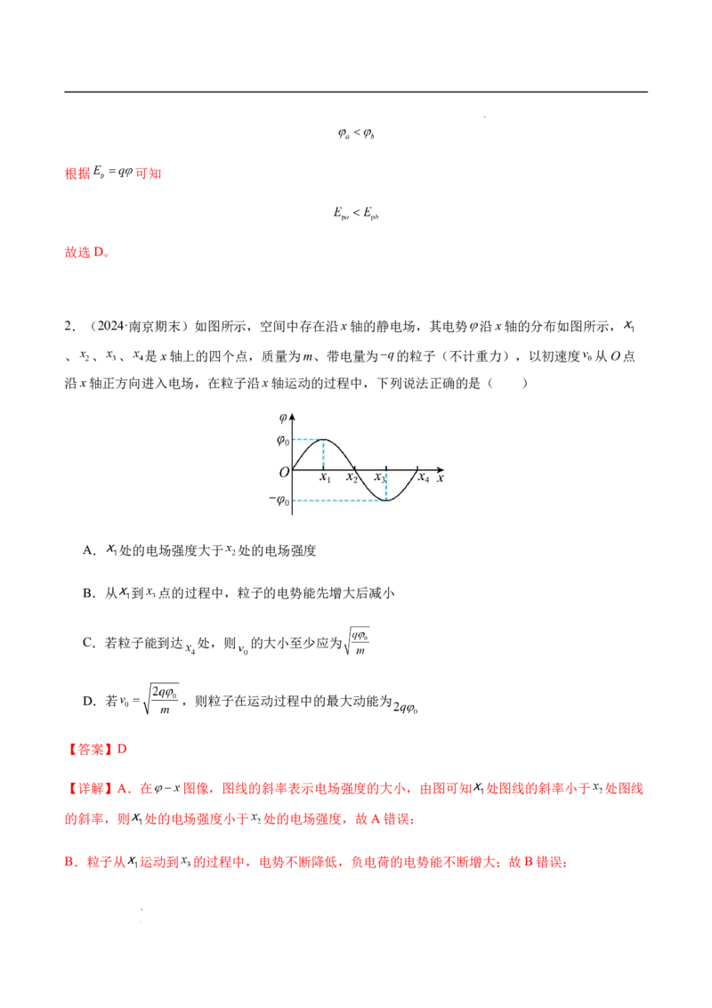 专题02静电场中的能量（新高考通用）（解析版）(1)_1多考区联考_0109好题汇编备战2024-2025学年高二物理上学期期末真题分类汇编（新高考通用）