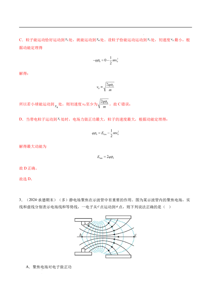 专题02静电场中的能量（新高考通用）（解析版）(1)_1多考区联考_0109好题汇编备战2024-2025学年高二物理上学期期末真题分类汇编（新高考通用）
