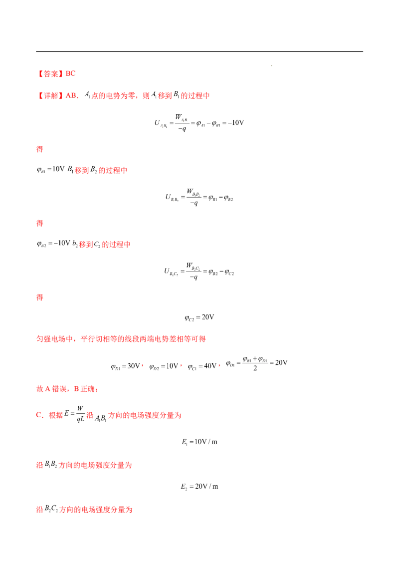 专题02静电场中的能量（新高考通用）（解析版）(1)_1多考区联考_0109好题汇编备战2024-2025学年高二物理上学期期末真题分类汇编（新高考通用）