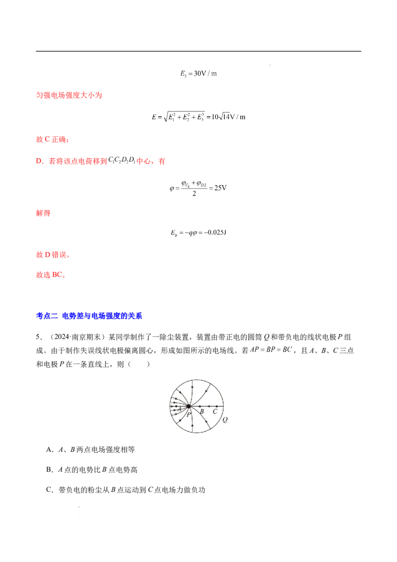 专题02静电场中的能量（新高考通用）（解析版）(1)_1多考区联考_0109好题汇编备战2024-2025学年高二物理上学期期末真题分类汇编（新高考通用）