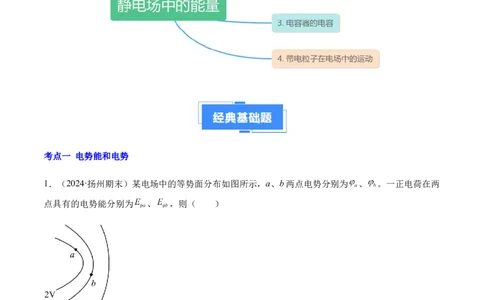 专题02静电场中的能量（新高考通用）（解析版）(1)_1多考区联考_0109好题汇编备战2024-2025学年高二物理上学期期末真题分类汇编（新高考通用）