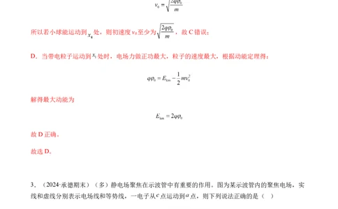 专题02静电场中的能量（新高考通用）（解析版）(1)_1多考区联考_0109好题汇编备战2024-2025学年高二物理上学期期末真题分类汇编（新高考通用）