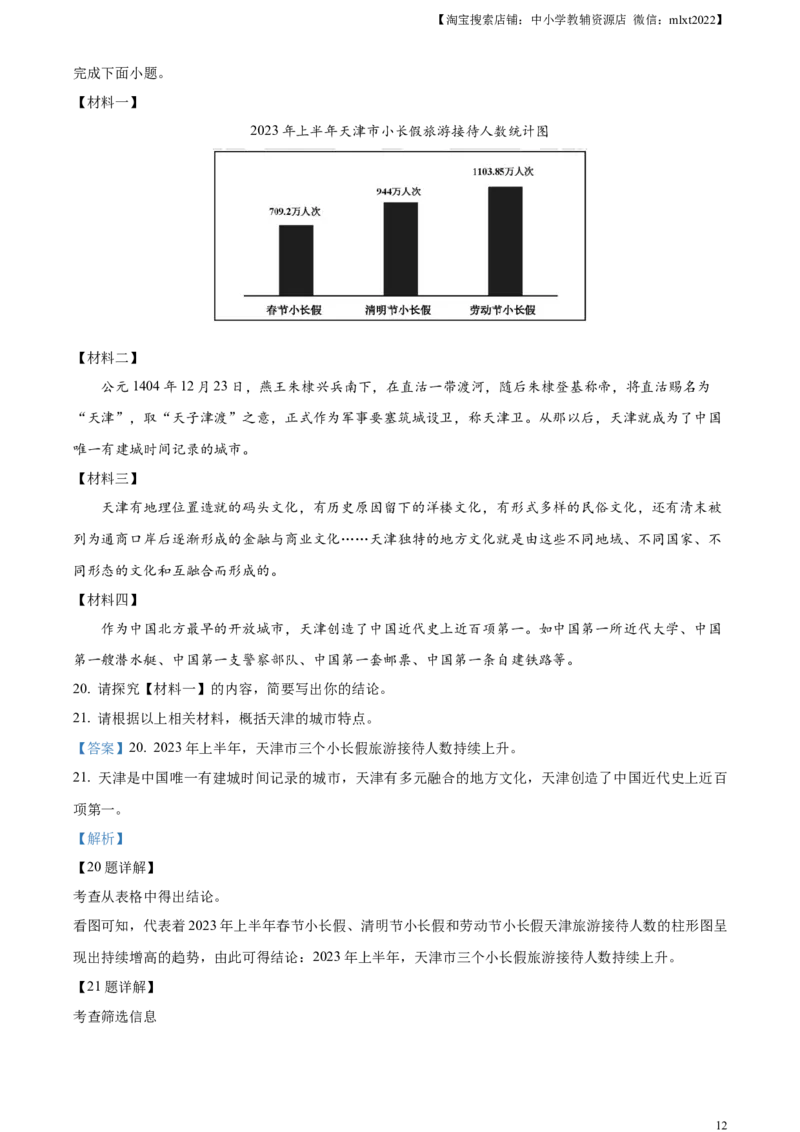 精品解析：2023年天津市中考语文真题（解析版）_中考真题_1.语文中考真题2015-2024年_2023中考语文真题7.20_精品解析：2023年天津市中考语文真题