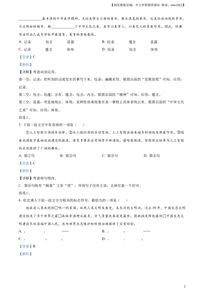 精品解析：2023年天津市中考语文真题（解析版）_中考真题_1.语文中考真题2015-2024年_2023中考语文真题7.20_精品解析：2023年天津市中考语文真题