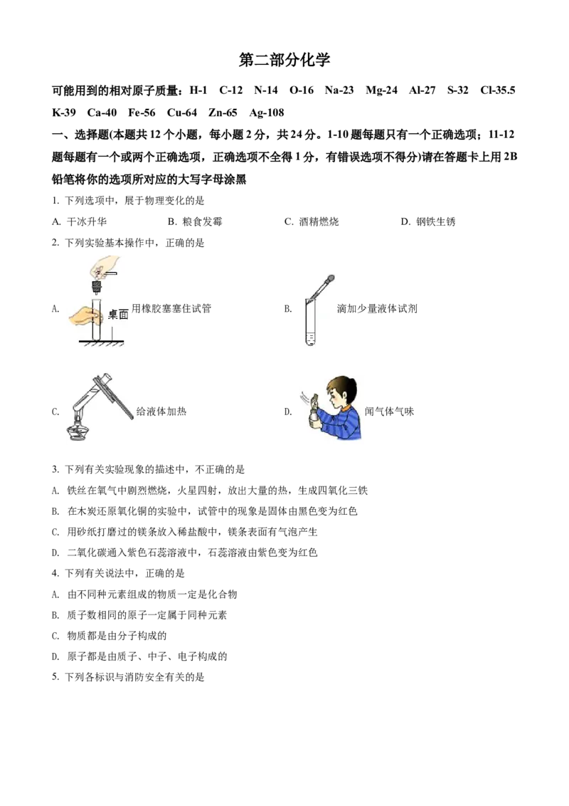 精品解析：2022年黑龙江省绥化市中考化学真题（原卷版）_中考真题_5.化学中考真题2015-2024年_2022年中考化学真题（127份）14