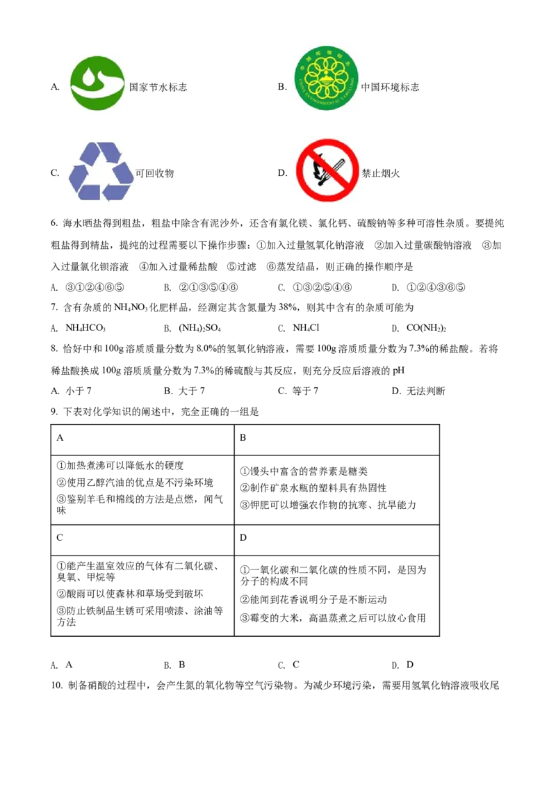 精品解析：2022年黑龙江省绥化市中考化学真题（原卷版）_中考真题_5.化学中考真题2015-2024年_2022年中考化学真题（127份）14