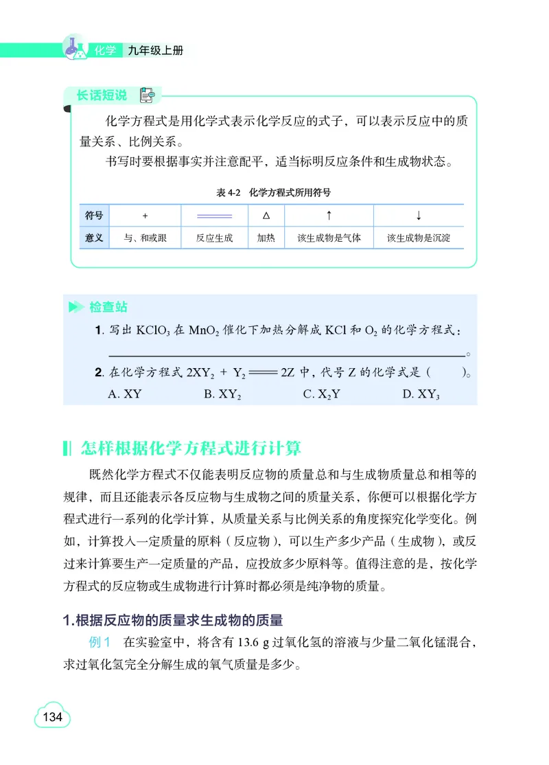 粤教版9年级化学上册高清教材_4-教培资料-26年最新资料-同步更新_初中高中教资_03科三专项（进去保存报考的学科即可）_02科三专项（笔记真题思维导图教学设计版本二）