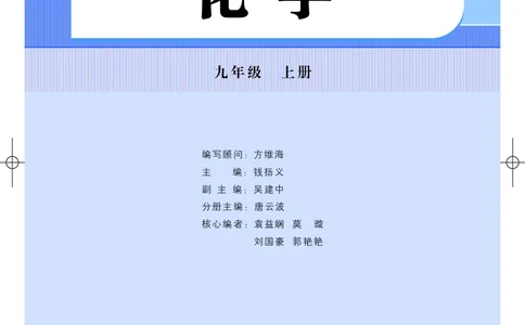 粤教版9年级化学上册高清教材_4-教培资料-26年最新资料-同步更新_初中高中教资_03科三专项（进去保存报考的学科即可）_02科三专项（笔记真题思维导图教学设计版本二）